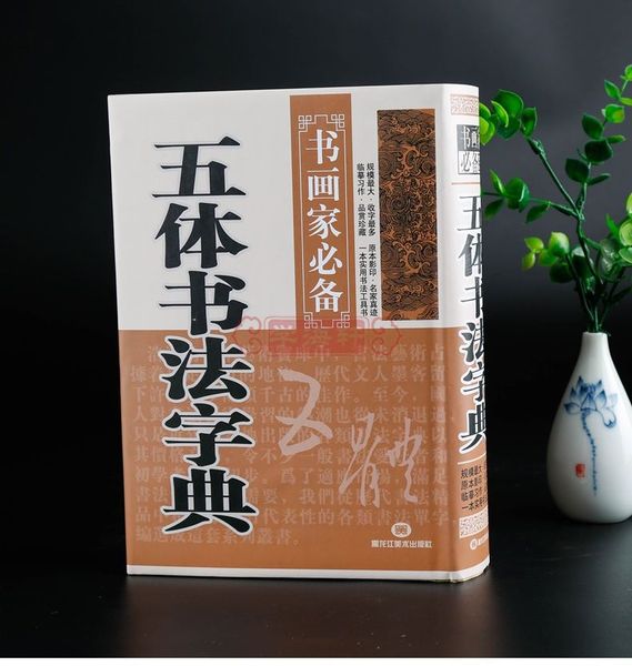 Ngũ thể thư pháp tự điển