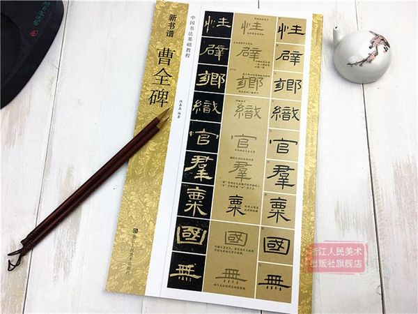 Tân Thư Phổ Lê Thư - Tào Toàn Bi