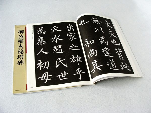 Thiếp Khải Thư Liễu Công Quyền Huyền Bí Tháp Bi