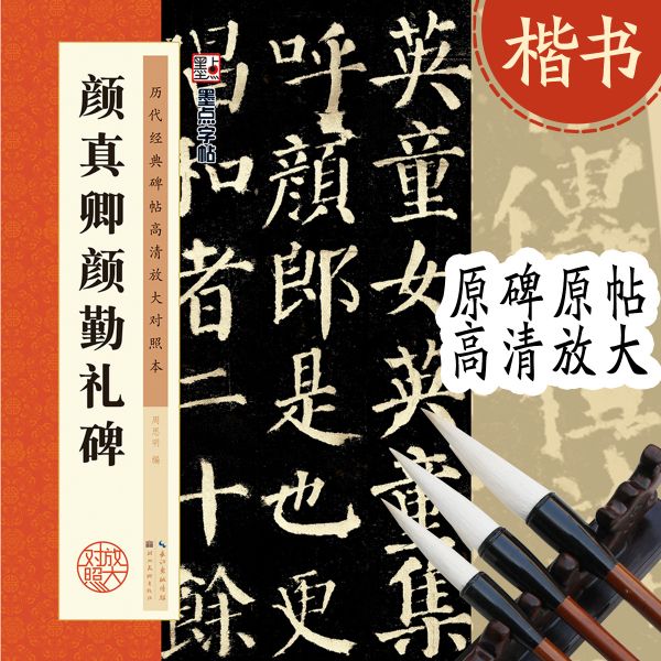 Thiếp Thư Pháp Khải Thư Nhan Chân Khanh Nhan Cần Lễ Bi