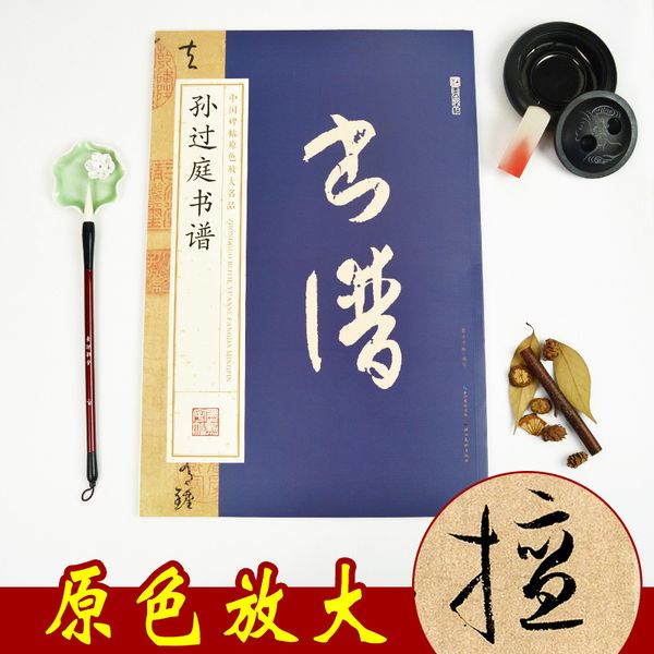 Thư phổ của Tôn Quá Đình, thảo thư