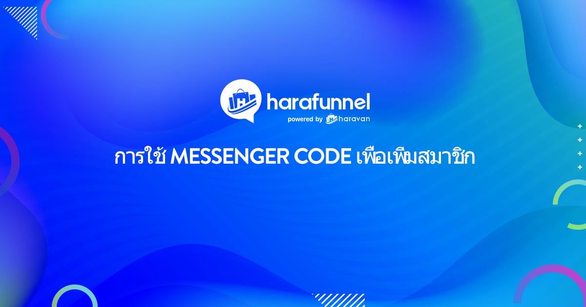 Messenger Code เพื่อเพิ่มสมาชิก