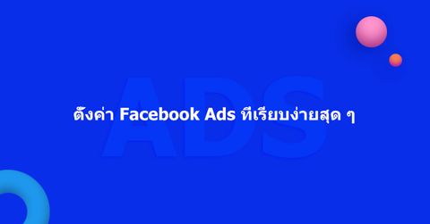 ตั้งค่า Facebook Ads ที่เรียบง่ายสุดๆ