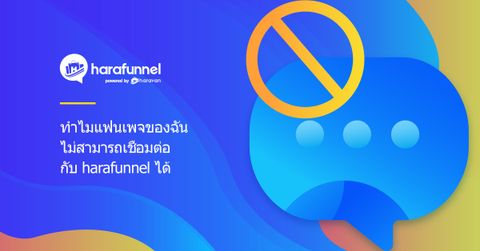 ทำไมแฟนเพจของฉันไม่สามารถเชื่อมต่อกับ harafunnel ได้