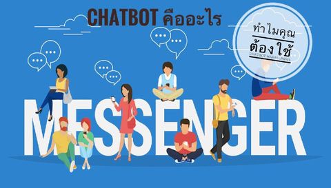 Chatbot คืออะไร
