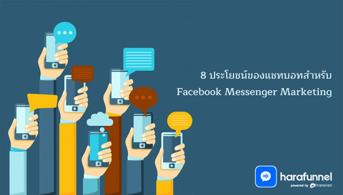 8 ประโยชน์ของแชทบอทสำหรับ Facebook Messenger Marketing