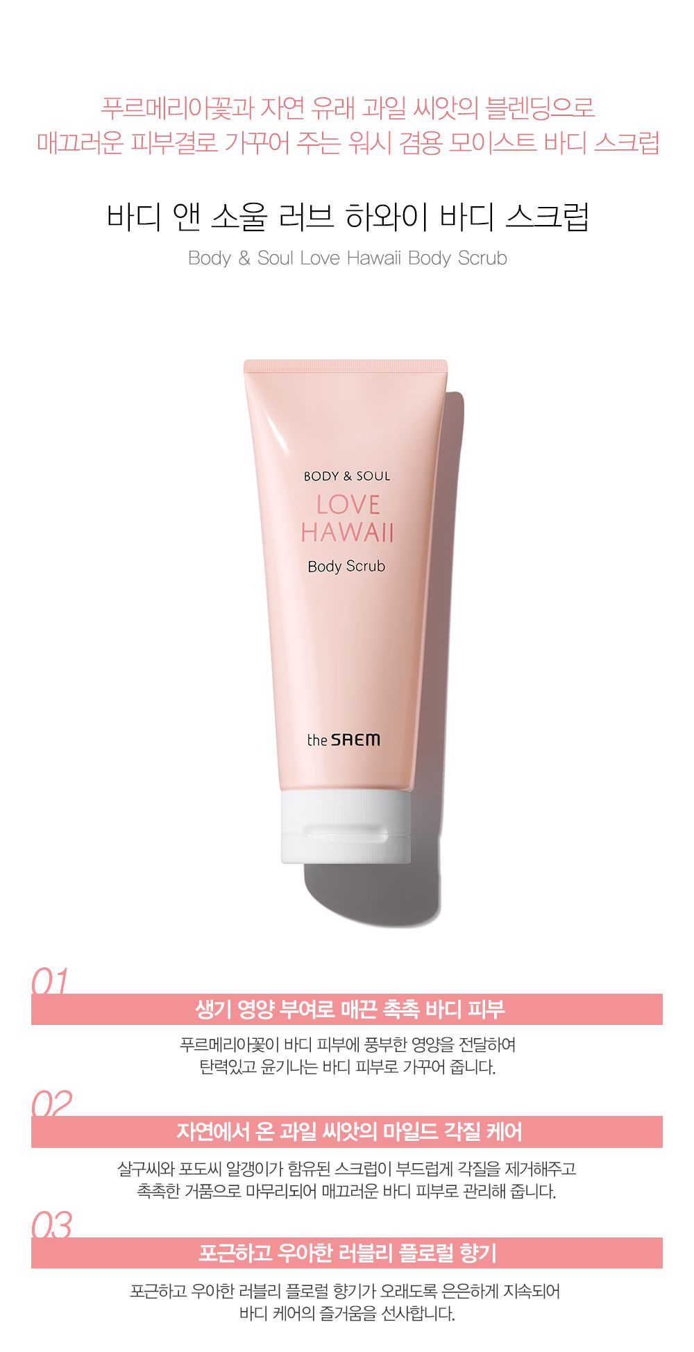 Tẩy Tế Bào Chết Body The Saem Body&Soul Love Hawaii Body Scrub 200ml –  aedemo