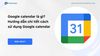 Google Calendar là gì? Hướng dẫn chi tiết cách sử dụng Google Calendar