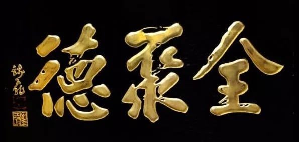 Chữ Đức trên biển hiệu