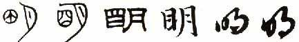 Các thư thể của chữ MINH 明: đại triện, tiểu triện, lệ, khải, hành, thảo(thư pháp Triệu Mạnh Phủ đời Nguyên)
