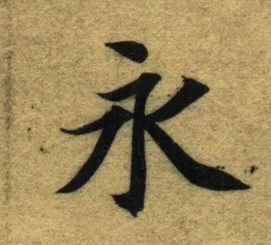 Chữ Vĩnh của Trí Vĩnh trong Chân Thảo Thư Thiên Tự Văn
