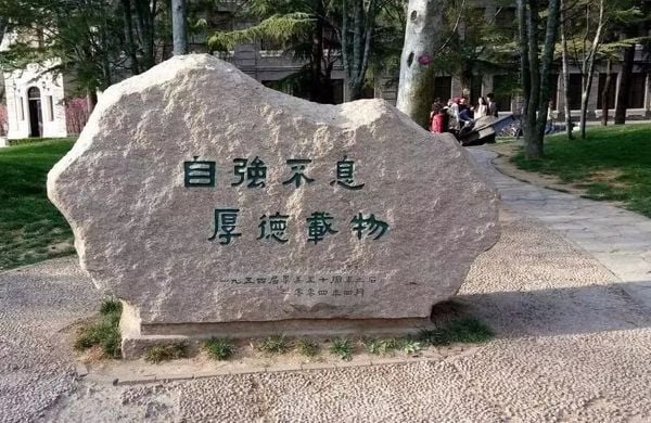 Giáo huấn thạch của Đại học Thanh Hoa