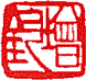 dương văn 陽文 (chu văn 朱文):chữ đỏ trên nền trắng.