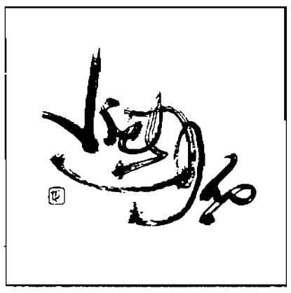 Các thể chữ trong thư pháp Việt - Biến thể