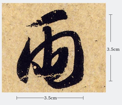 Trí Vĩnh chân thảo thư thiên tự văn