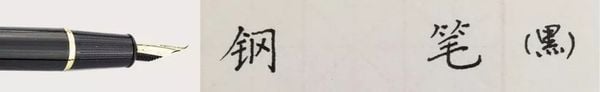 Viết chữ Hán bằng bút máy