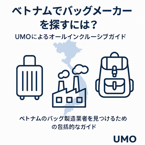 ベトナムでバッグメーカーを探すには？UMOによるオールインクルーシブガイド