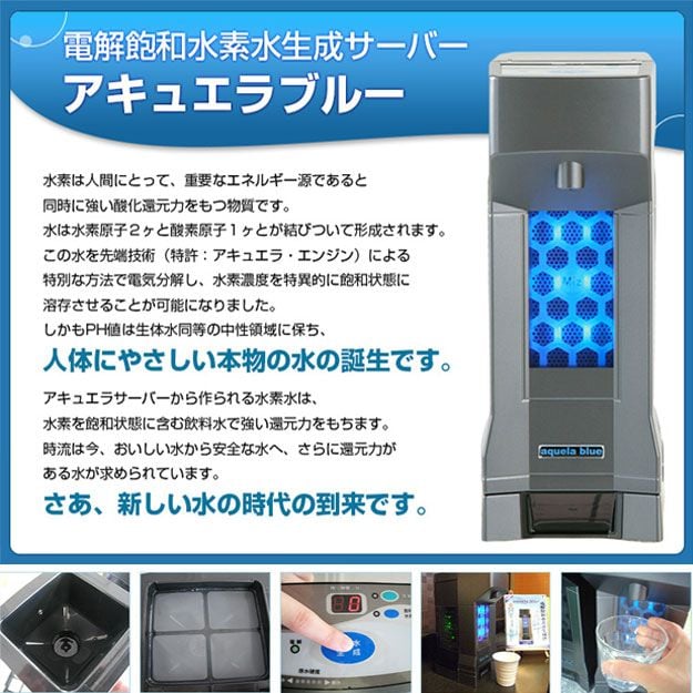 流行 アキュエラブルー電解飽和水素水生成器 sushitai.com.mx