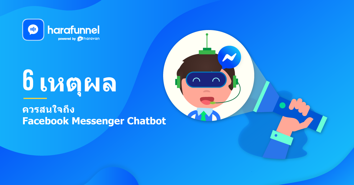 6 เหตุผลที่คุณควรสนใจถึง Facebook Messenger Chatbot
