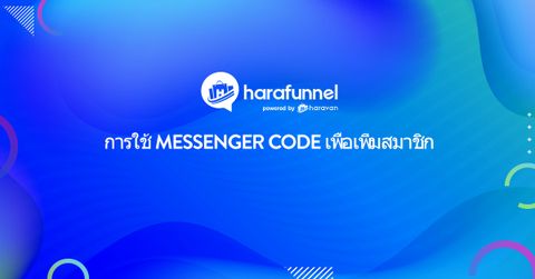 Messenger Code เพื่อเพิ่มสมาชิก