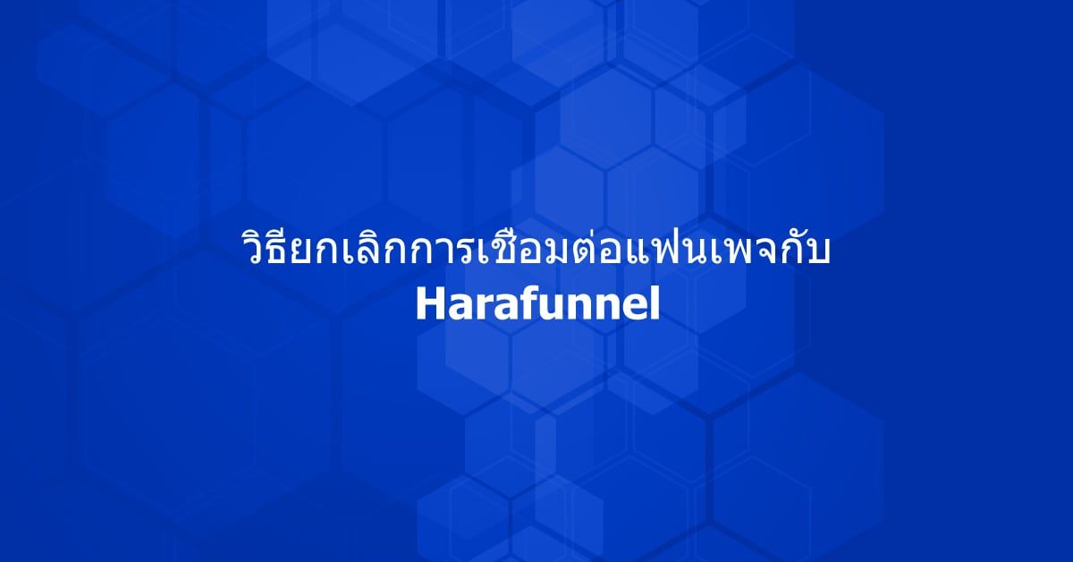 วิธียกเลิกการเชื่อมต่อแฟนเพจกับ harafunnel