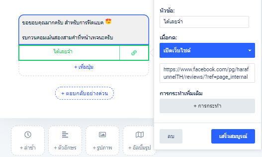 สคริปต์ที่นำลูกค้าไปสู่การประเมินหน้าแฟนเพจ