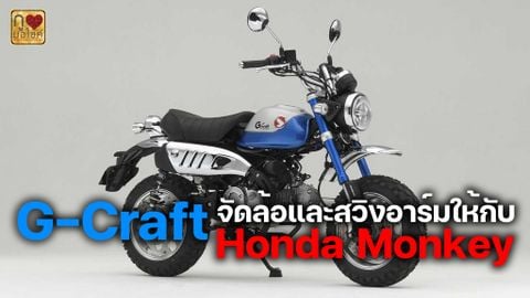 Sắc xanh cùng bộ phụ kiện Honda Monkey 125 từ G-Craft