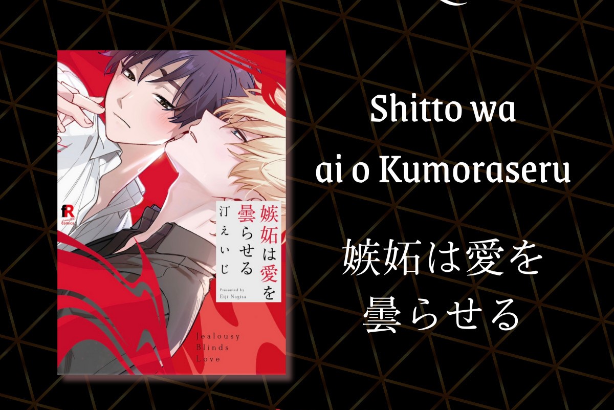 Shitto Wa Ai O Kumoraseru️ - 嫉妬は愛を曇らせる