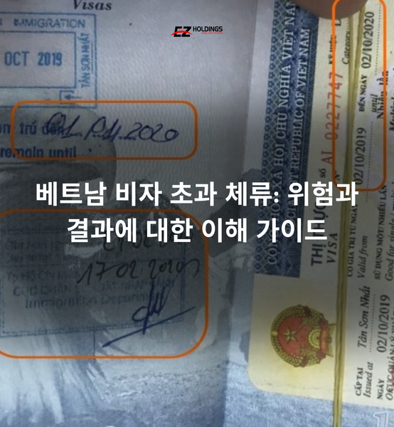 베트남 비자 초과 체류: 위험과 결과에 대한 이해 가이드