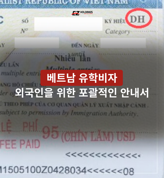 베트남 유학비자: 외국인을 위한 포괄적인 안내서