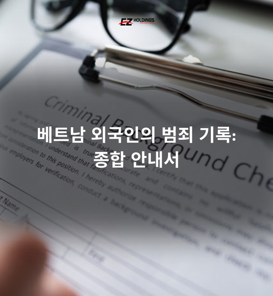 베트남 외국인의 범죄 기록: 종합 안내서
