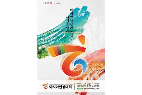2023 아시아 한상대회’ 11월 8~10일 충남 논산서 열린다.