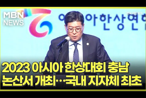 아시아 한상대회 충남 논산서 개최…국내 지자체 최초 [전국네트워크]