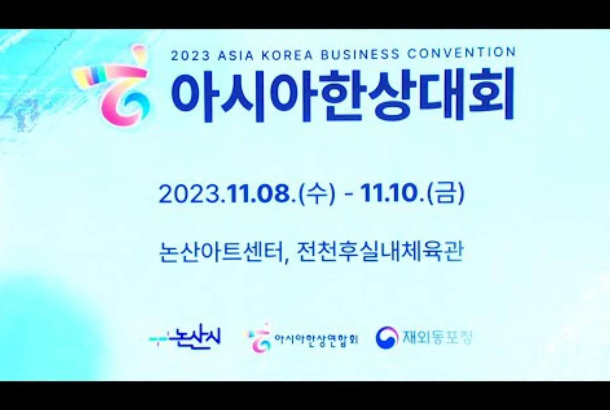 [2023.11.10] 아시아 한상대회, 충남 논산에서 개막 / 연합뉴스TV (YonhapnewsTV)