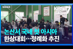논산, 아시아 시장개척 허브 부상…“한상대회 정례화 추진” / KBS 2023.11.09