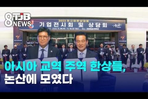 아시아 교역 주역 한상들, 논산에 모였다｜ TJB 대전·세종·충남뉴스