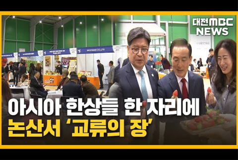아시아 '한상' 논산에 집결 '해외 판로 새길'/대전MBC