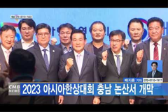 [대전뉴스] 2023 아시아한상대회 충남 논산서 개막