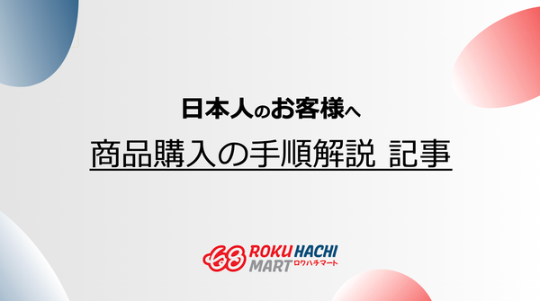 【日本人のお客様へ】商品購入の手順を解説します。