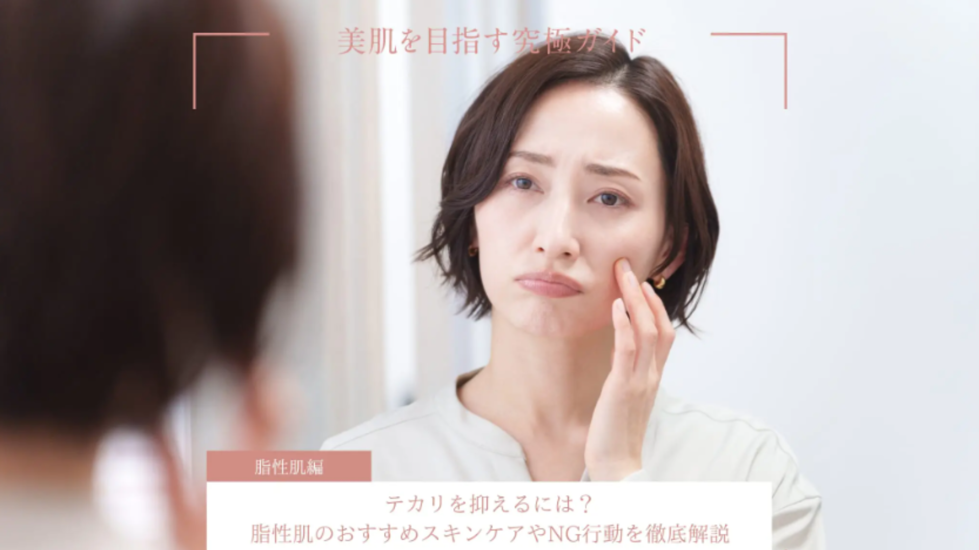 Làm thế nào để giảm độ bóng nhờn? Giải thích kỹ lưỡng về cách chăm sóc da được khuyến nghị cho da dầu và những thói quen xấu