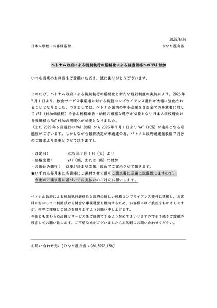 日本人学校VAT連絡(ひなた屋弁当)202506 / Thông báo về Thuế VAT của bento trường học Nhật Bản