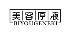BIYOUGENEKI